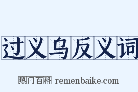 过义乌反义词是什么意思的图片